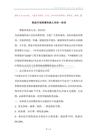 致医疗保险慢性病人员的一封信.docx