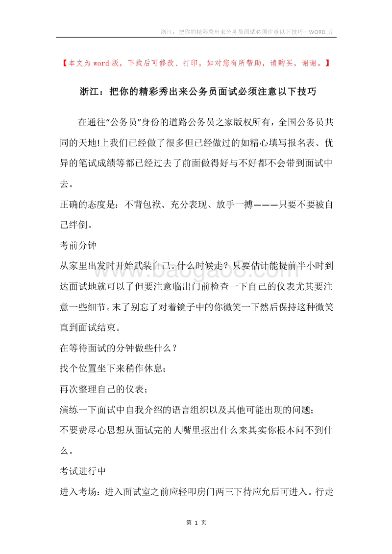 浙江：把你的精彩秀出来公务员面试必须注意以下技巧.docx_第1页
