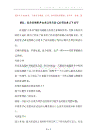 浙江：把你的精彩秀出来公务员面试必须注意以下技巧.docx