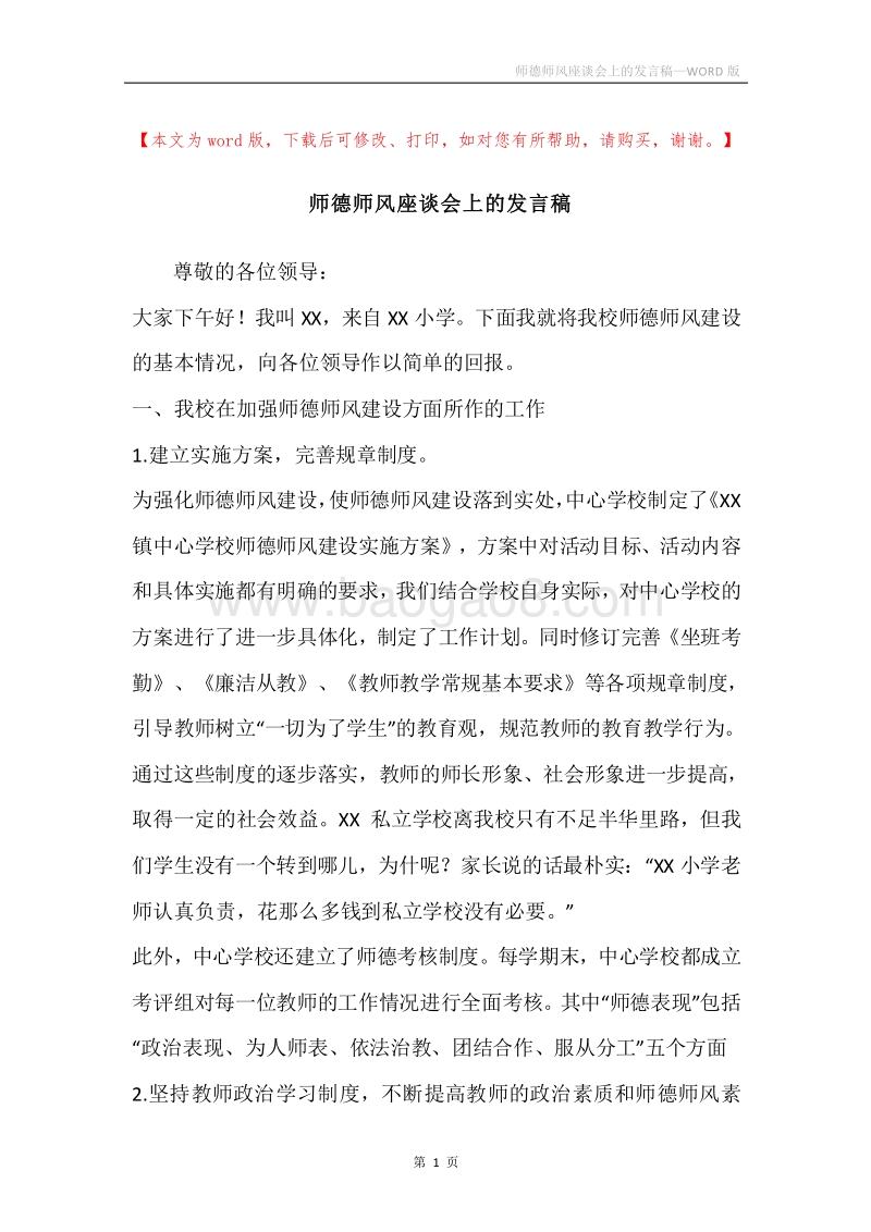 师德师风座谈会上的发言稿.docx_第1页