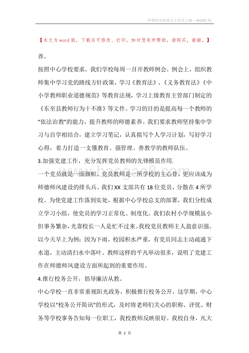 师德师风座谈会上的发言稿.docx_第2页