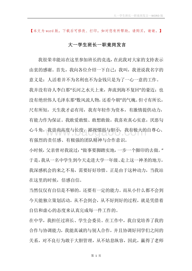 大一学生班长一职竟岗发言.docx_第1页