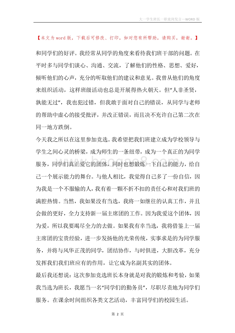 大一学生班长一职竟岗发言.docx_第2页