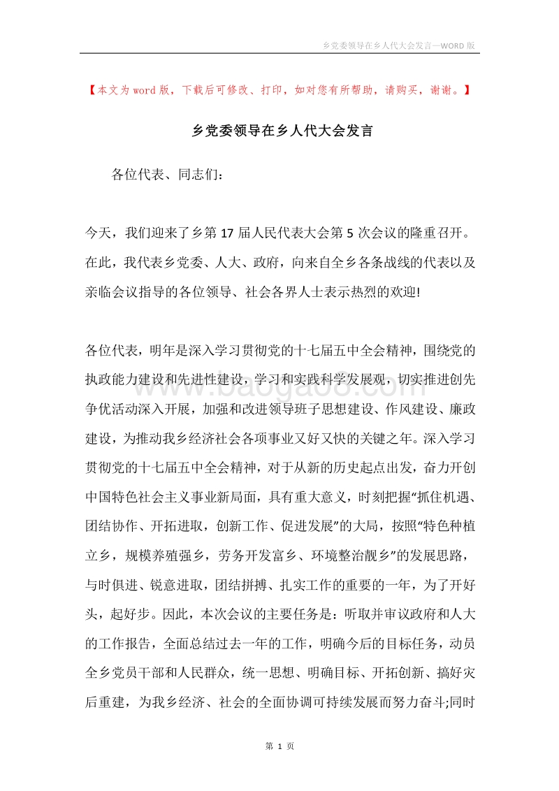乡党委领导在乡人代大会发言.docx_第1页