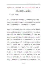 乡党委领导在乡人代大会发言.docx