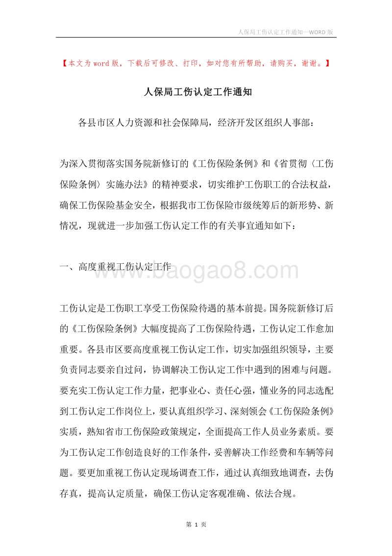 人保局工伤认定工作通知.docx_第1页