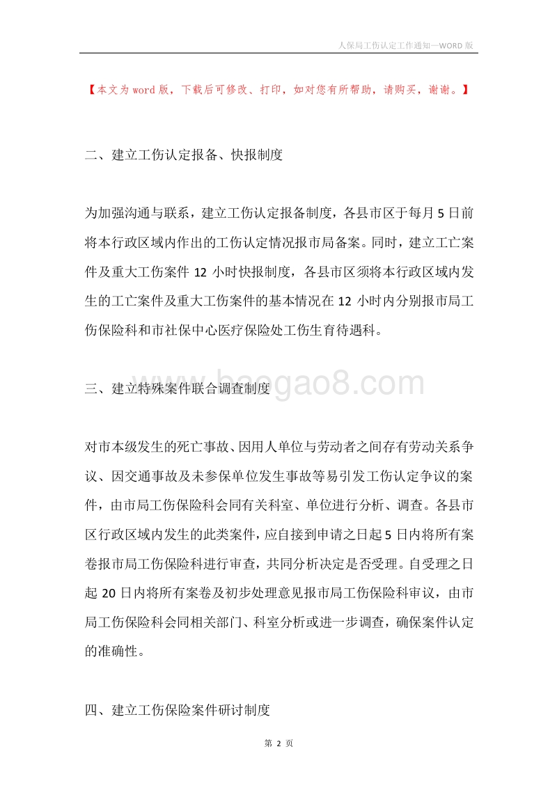 人保局工伤认定工作通知.docx_第2页