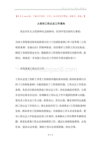 人保局工伤认定工作通知.docx