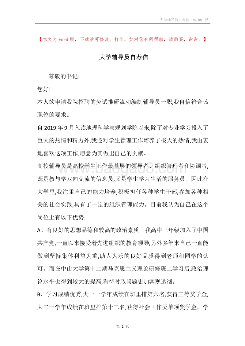 大学辅导员自荐信.docx_第1页