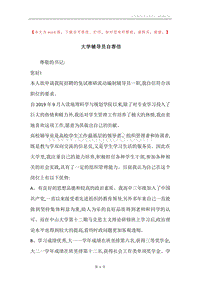 大学辅导员自荐信.docx