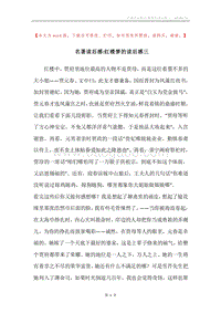 名著读后感-红楼梦的读后感三.docx