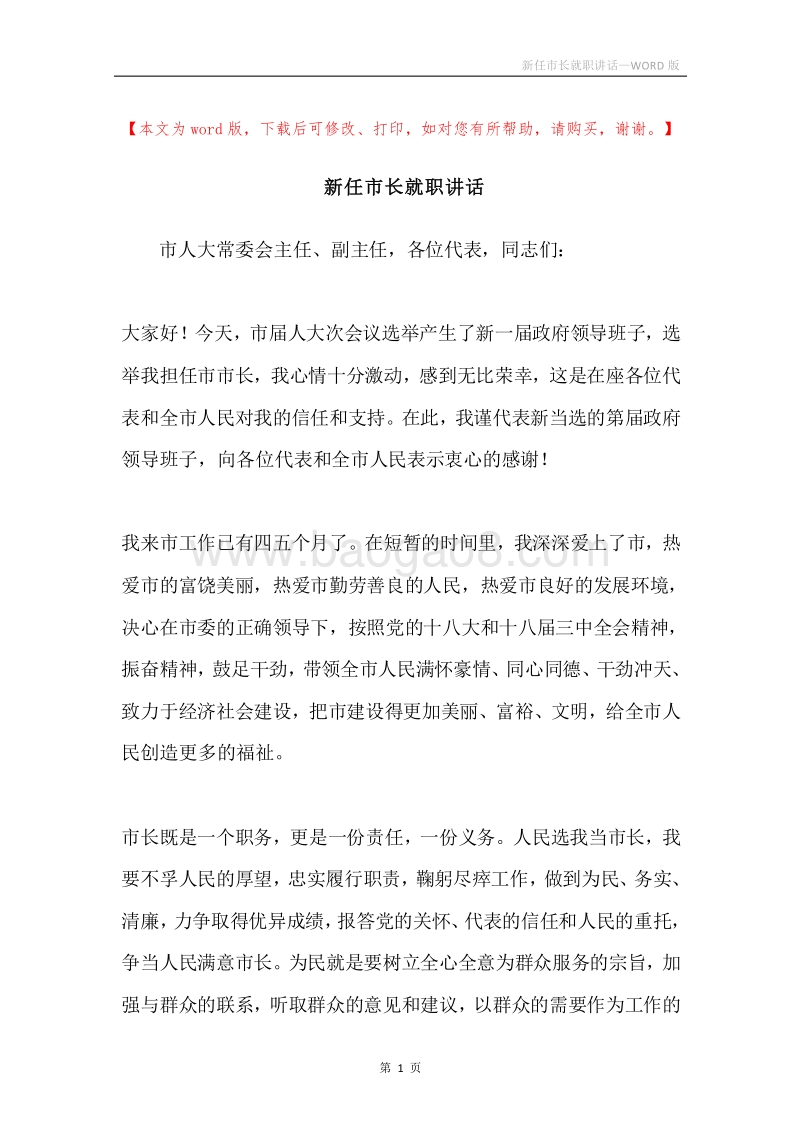 新任市长就职讲话.docx_第1页