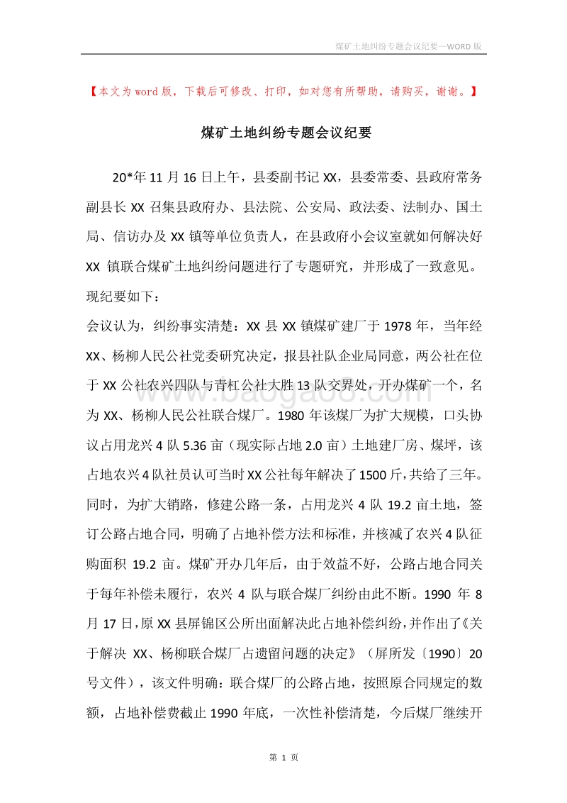 煤矿土地纠纷专题会议纪要_2.docx_第1页