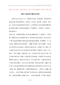 煤矿土地纠纷专题会议纪要_2.docx