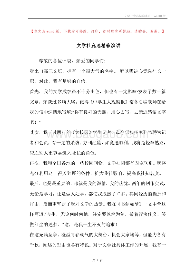 文学社竞选精彩演讲.docx_第1页
