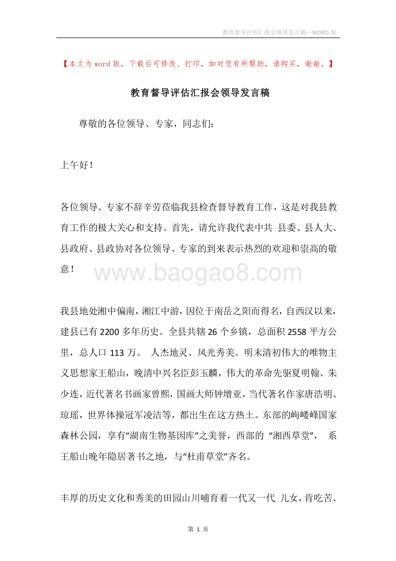 教育督导评估汇报会领导发言稿.docx_第1页