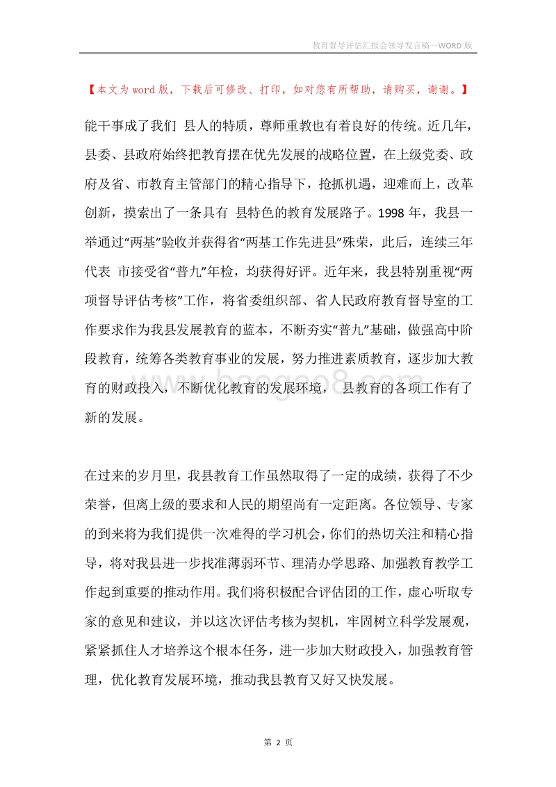教育督导评估汇报会领导发言稿.docx_第2页