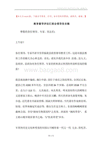 教育督导评估汇报会领导发言稿.docx