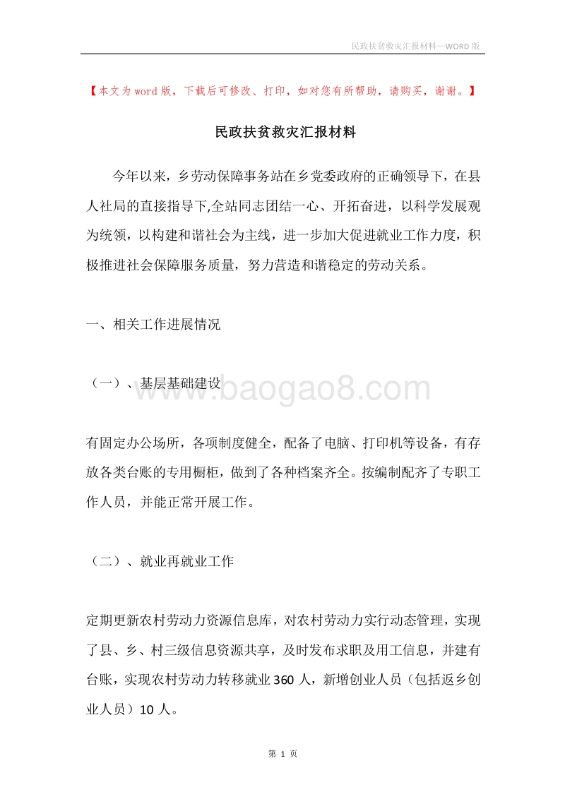 民政扶贫救灾汇报材料.docx_第1页