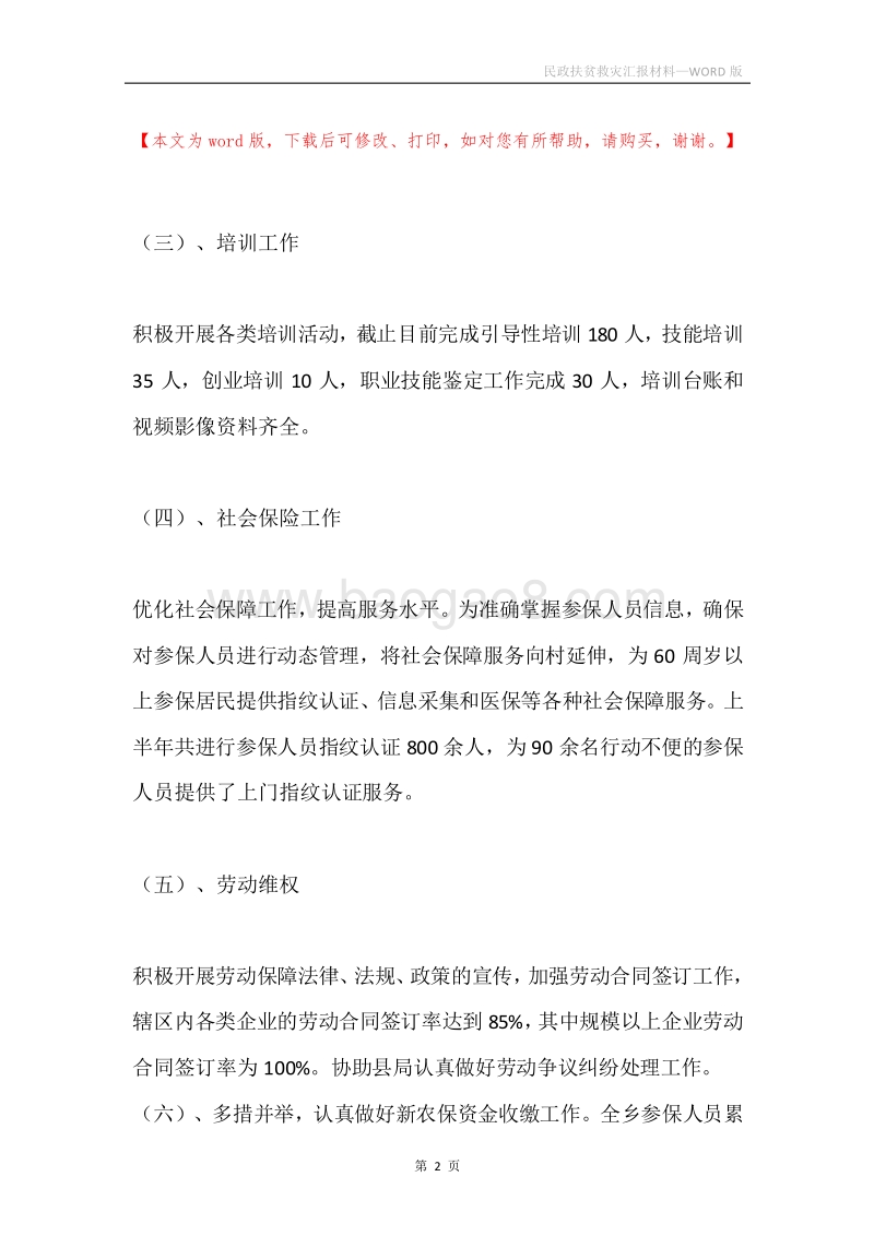 民政扶贫救灾汇报材料.docx_第2页