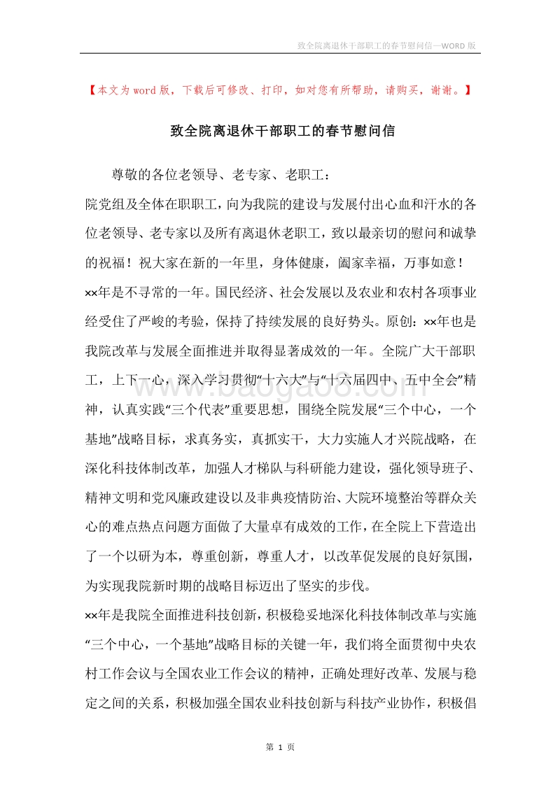 致全院离退休干部职工的春节慰问信.docx_第1页