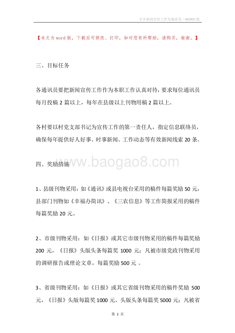 全乡新闻宣传工作实施意见.docx_第2页