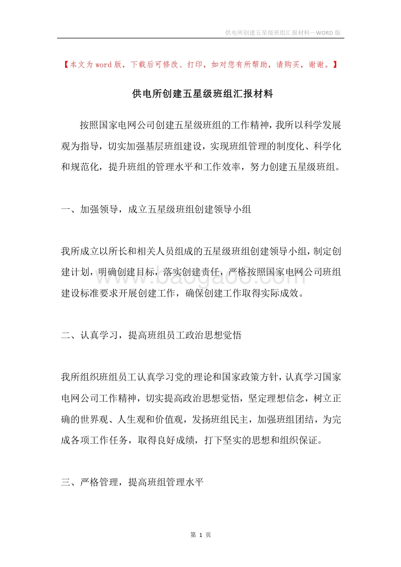 供电所创建五星级班组汇报材料.docx_第1页