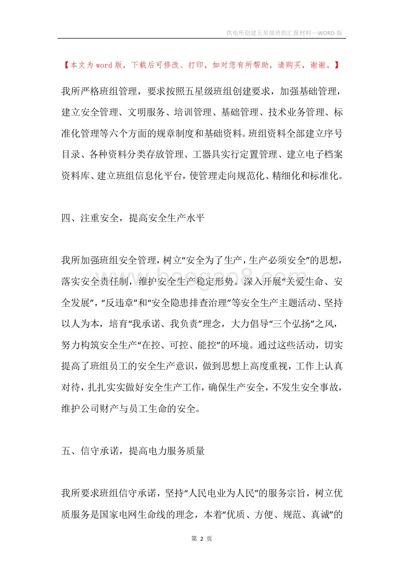 供电所创建五星级班组汇报材料.docx_第2页