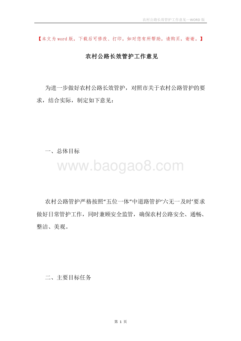 农村公路长效管护工作意见.docx_第1页