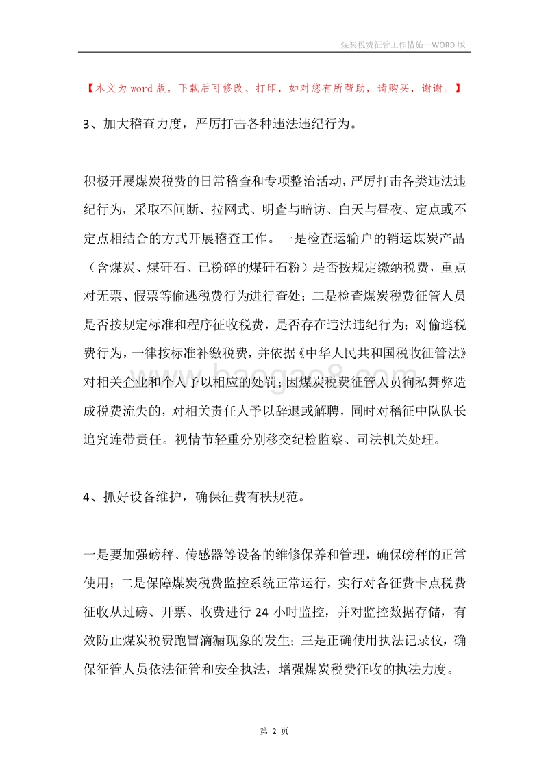 煤炭税费征管工作措施.docx_第2页