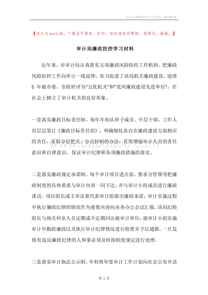 审计局廉政防控学习材料.docx_第1页