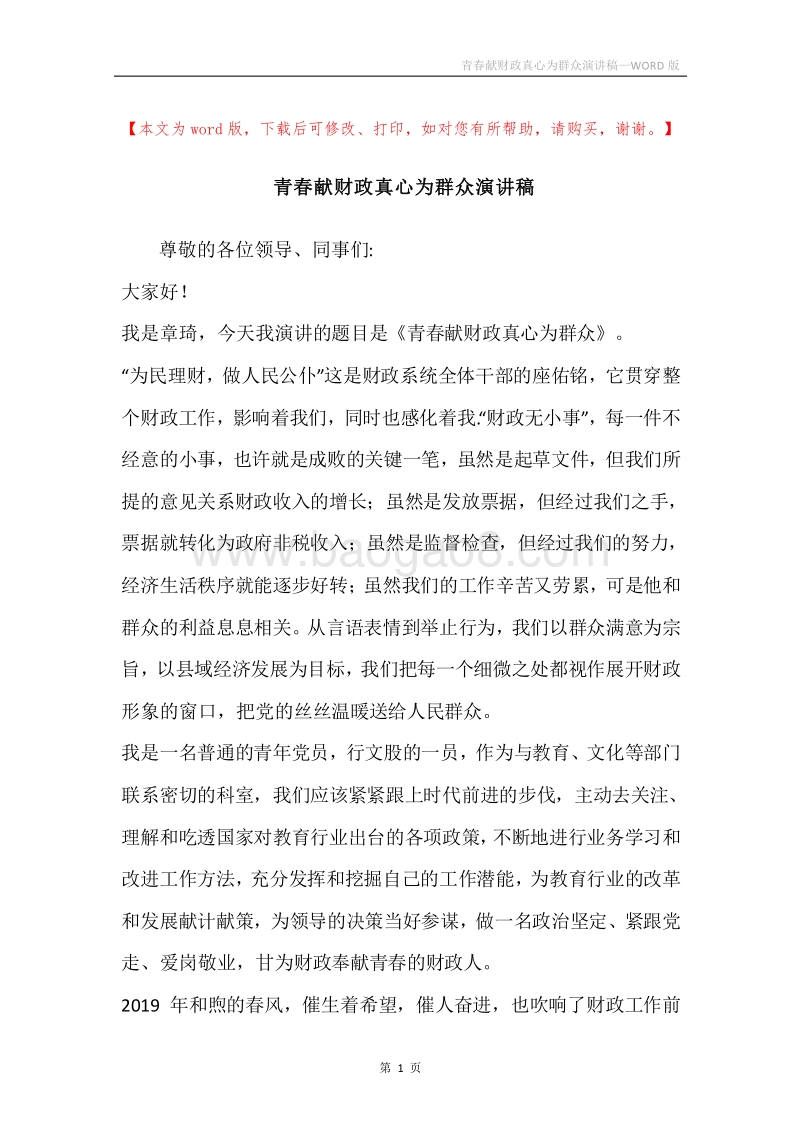 青春献财政真心为群众演讲稿.docx_第1页