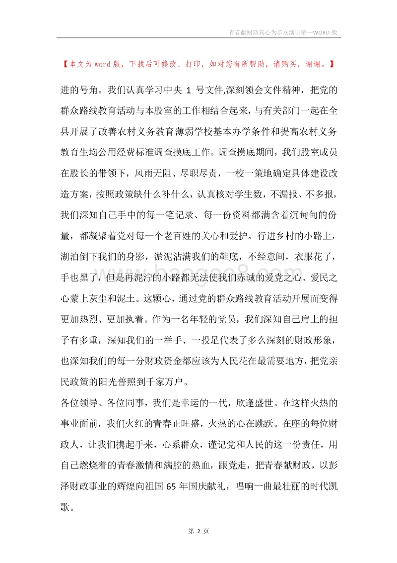 青春献财政真心为群众演讲稿.docx_第2页