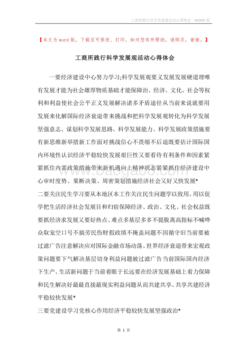 工商所践行科学发展观活动心得体会.docx_第1页