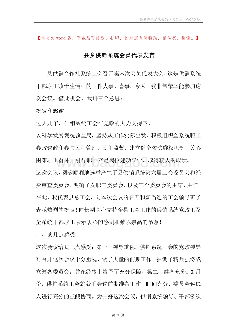 县乡供销系统会员代表发言.docx_第1页