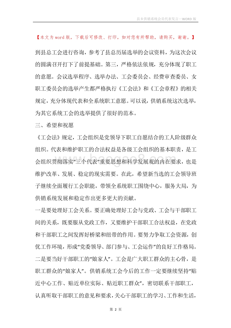 县乡供销系统会员代表发言.docx_第2页