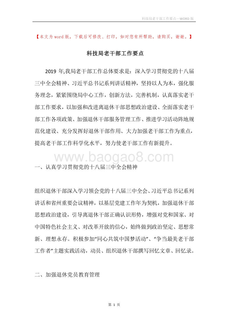 科技局老干部工作要点.docx_第1页