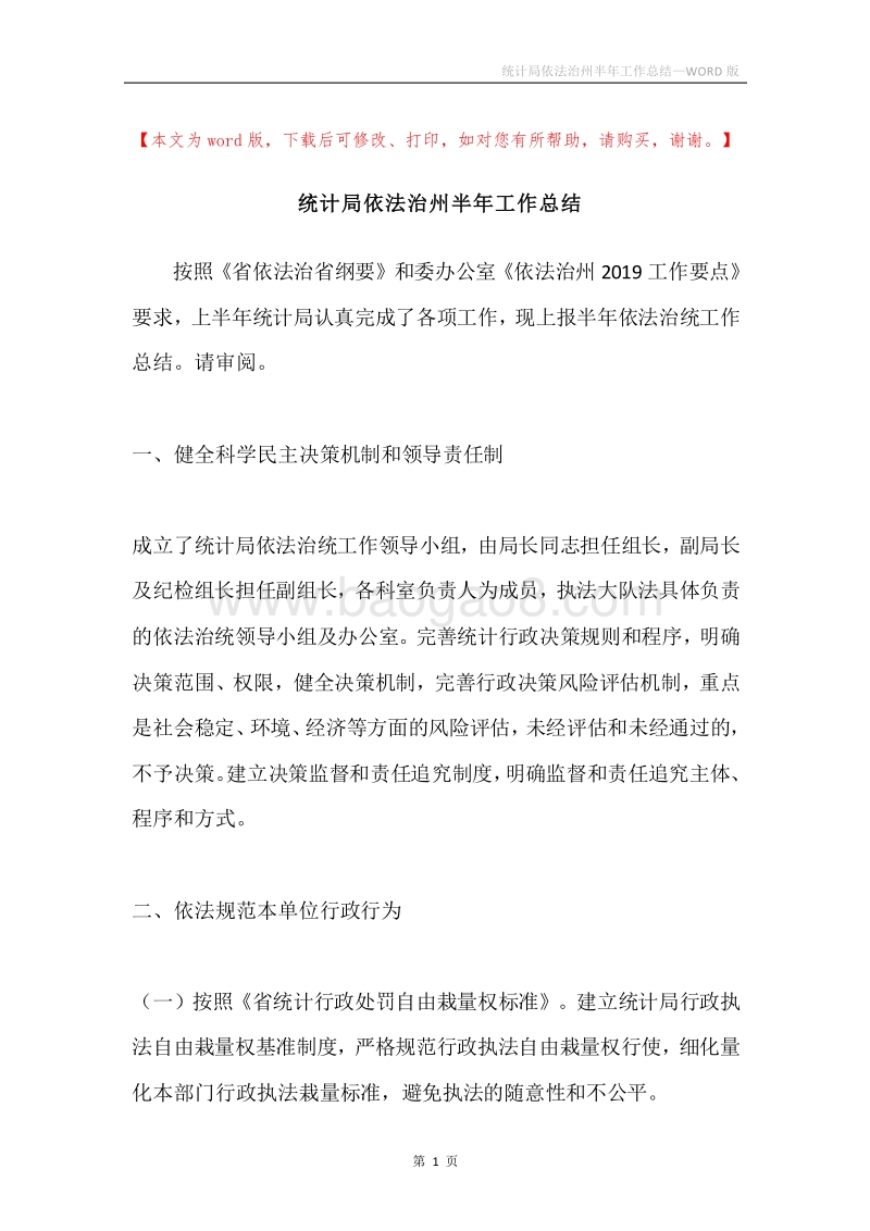 统计局依法治州半年工作总结.docx_第1页