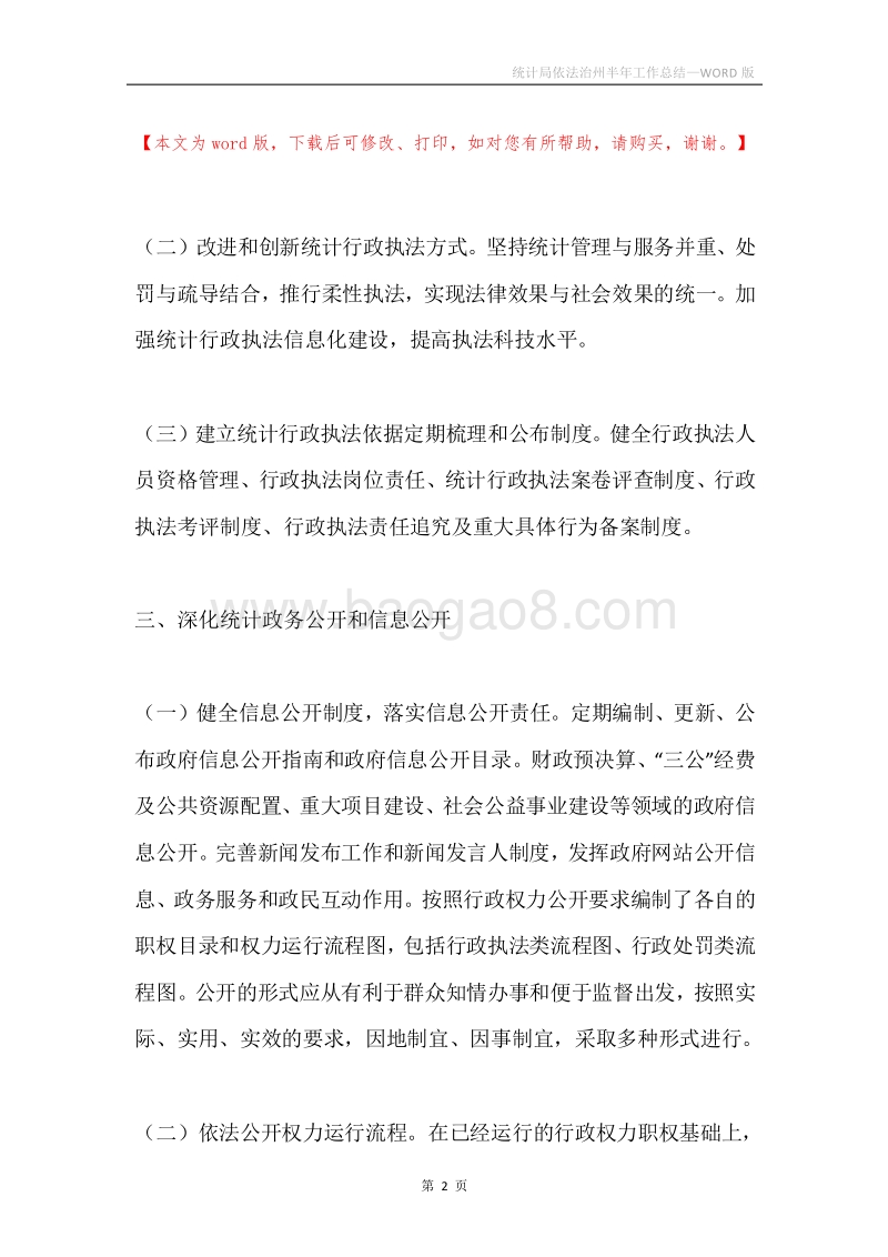 统计局依法治州半年工作总结.docx_第2页