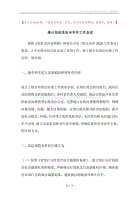 统计局依法治州半年工作总结.docx