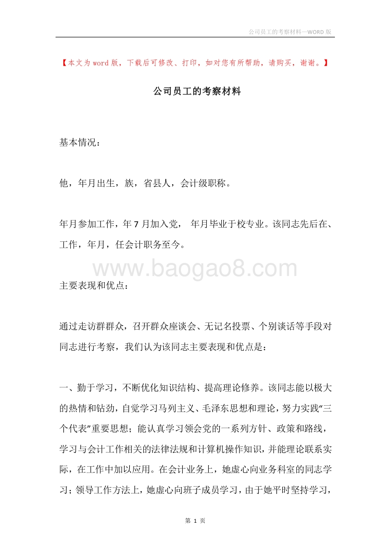 公司员工的考察材料.docx_第1页