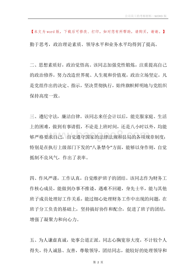 公司员工的考察材料.docx_第2页