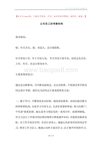 公司员工的考察材料.docx