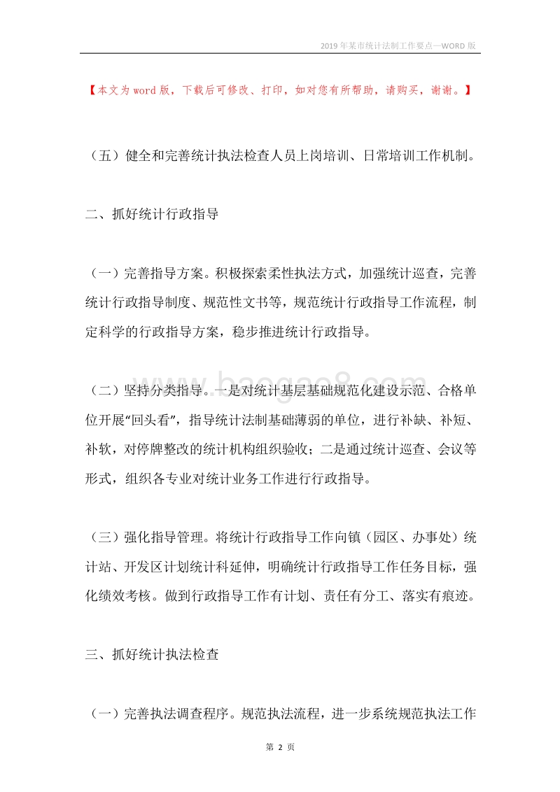 2019年某市统计法制工作要点.docx_第2页