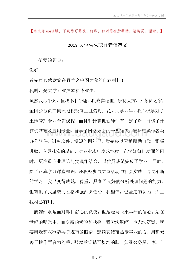 2019大学生求职自荐信范文.docx_第1页
