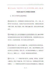 司法局2019年工作情况汇报材料.docx