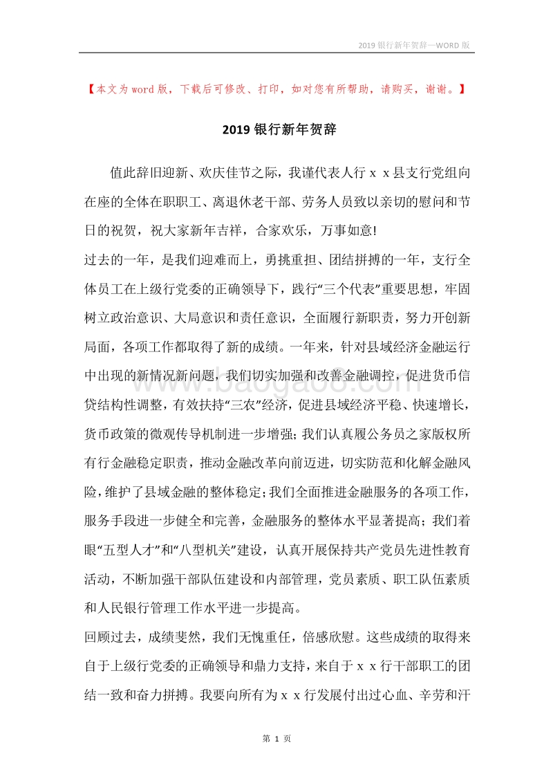 2019银行新年贺辞.docx_第1页