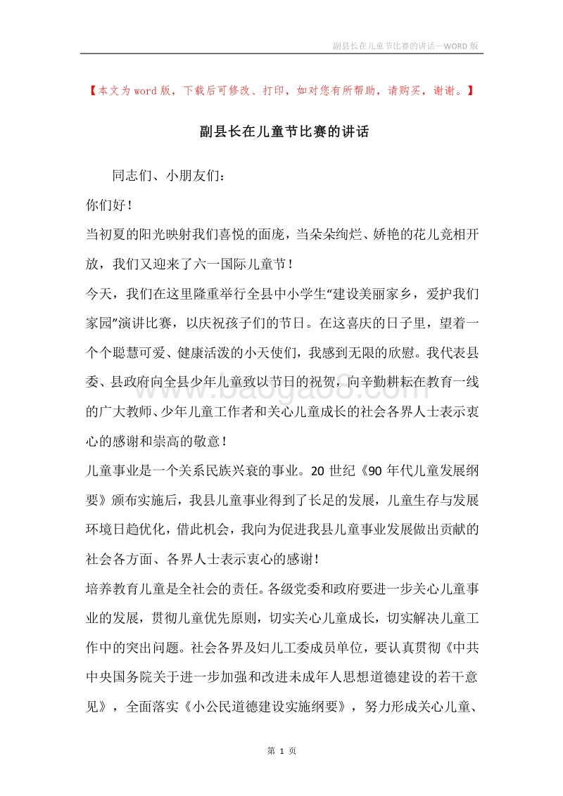 副县长在儿童节比赛的讲话.docx_第1页