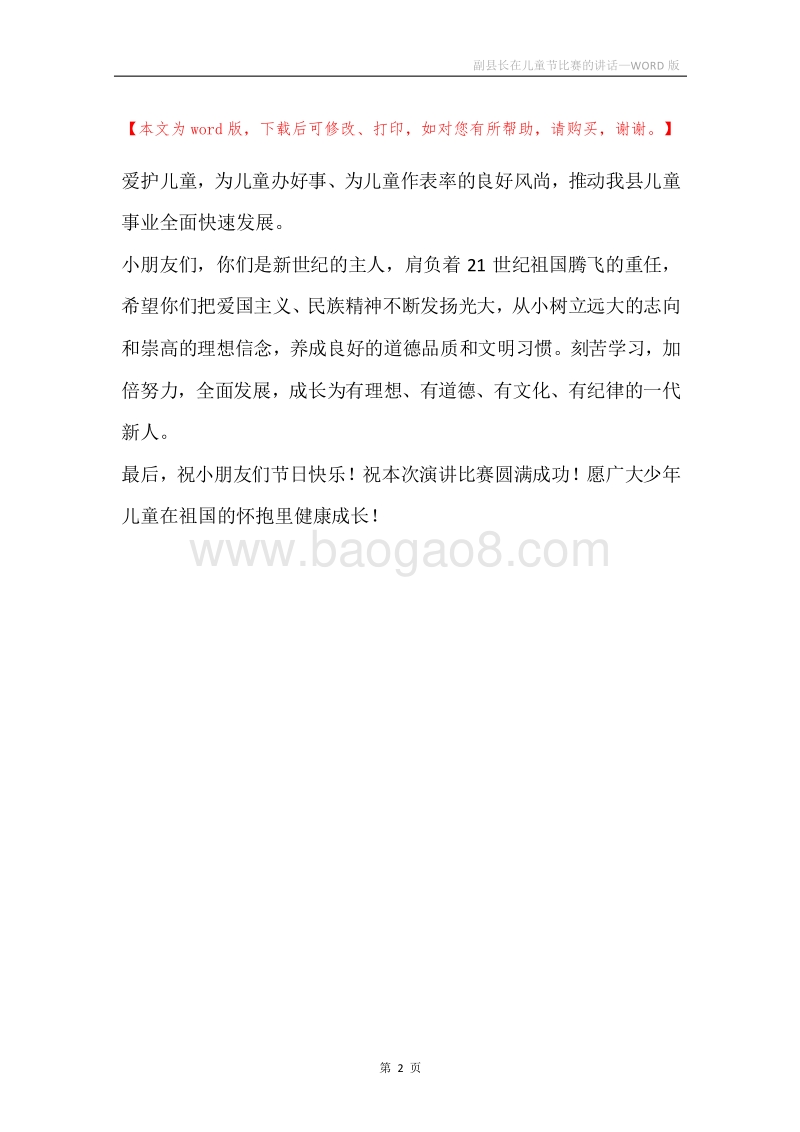 副县长在儿童节比赛的讲话.docx_第2页