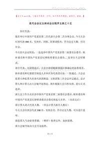 党代会会议主持词会议程序主持之十五.docx